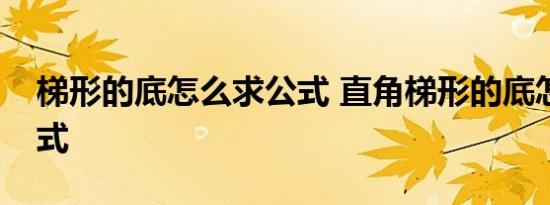 梯形的底怎么求公式 直角梯形的底怎么求公式 