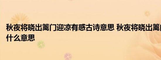 秋夜将晓出篱门迎凉有感古诗意思 秋夜将晓出篱门迎凉有感什么意思 