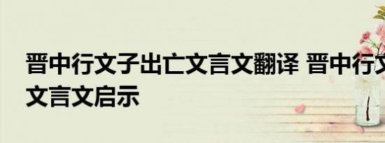 晋中行文子出亡文言文翻译 晋中行文子出亡文言文启示 