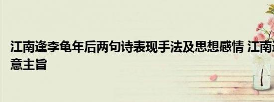 江南逢李龟年后两句诗表现手法及思想感情 江南逢李龟年诗意主旨 