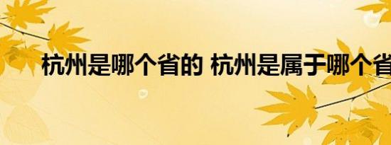 杭州是哪个省的 杭州是属于哪个省的 