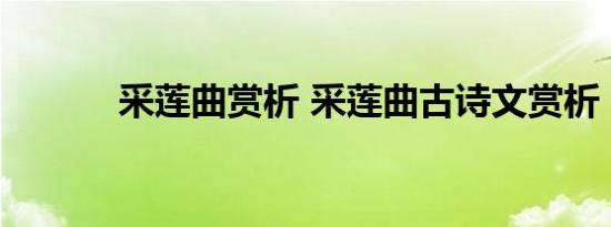 采莲曲赏析 采莲曲古诗文赏析 