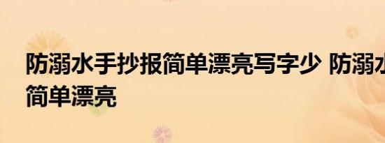 防溺水手抄报简单漂亮写字少 防溺水手抄报简单漂亮 