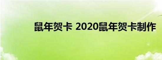 鼠年贺卡 2020鼠年贺卡制作 