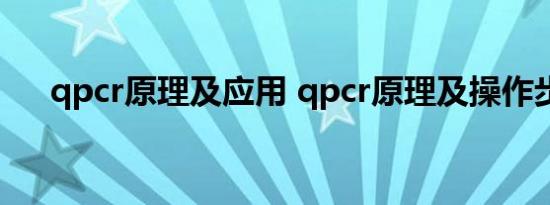 qpcr原理及应用 qpcr原理及操作步骤 