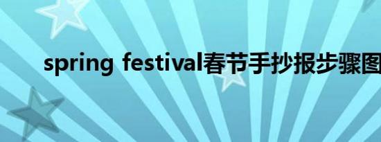 spring festival春节手抄报步骤图片 