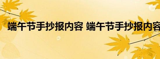 端午节手抄报内容 端午节手抄报内容画法 