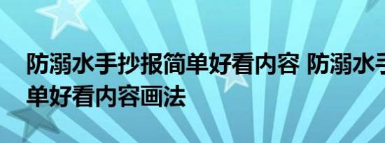 防溺水手抄报简单好看内容 防溺水手抄报简单好看内容画法 