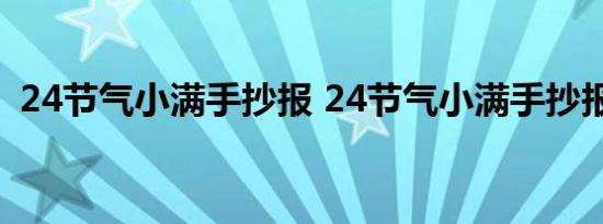 24节气小满手抄报 24节气小满手抄报画法 