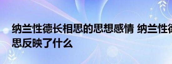 纳兰性德长相思的思想感情 纳兰性德的长相思反映了什么 