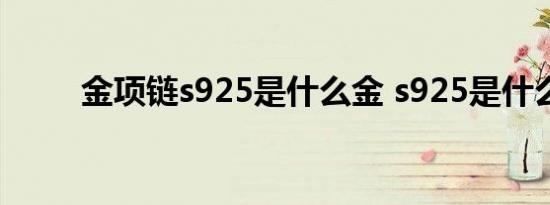 金项链s925是什么金 s925是什么 