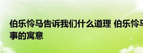 伯乐怜马告诉我们什么道理 伯乐怜马寓言故事的寓意 