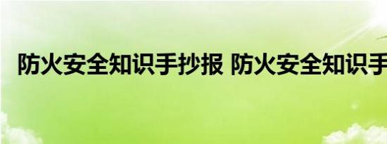 防火安全知识手抄报 防火安全知识手抄报 