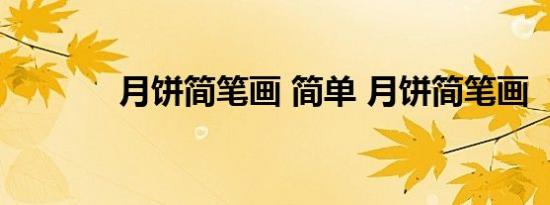 月饼简笔画 简单 月饼简笔画 