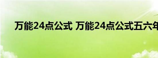 万能24点公式 万能24点公式五六年级 