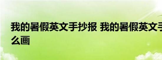 我的暑假英文手抄报 我的暑假英文手抄报怎么画 