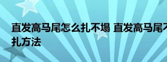 直发高马尾怎么扎不塌 直发高马尾不塌的捆扎方法 