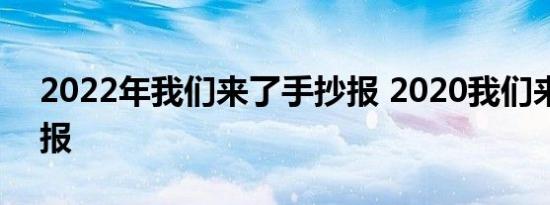 2022年我们来了手抄报 2020我们来了手抄报 