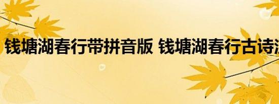 钱塘湖春行带拼音版 钱塘湖春行古诗注音版 