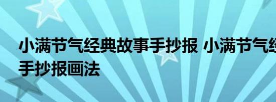 小满节气经典故事手抄报 小满节气经典故事手抄报画法 