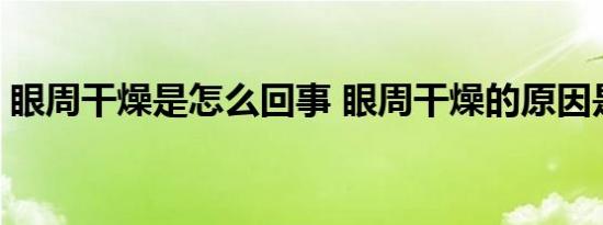 眼周干燥是怎么回事 眼周干燥的原因是什么 