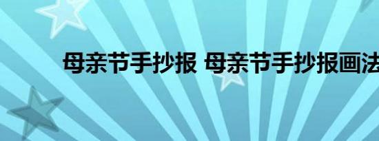 母亲节手抄报 母亲节手抄报画法 