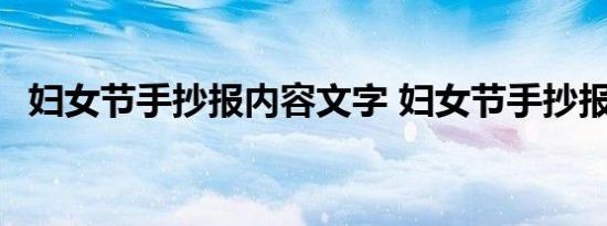 妇女节手抄报内容文字 妇女节手抄报简单 