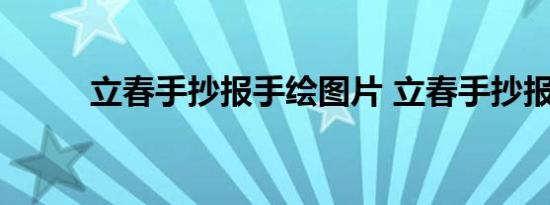 立春手抄报手绘图片 立春手抄报 