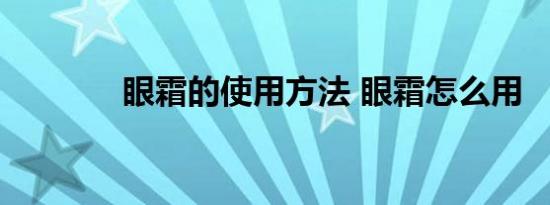 眼霜的使用方法 眼霜怎么用 