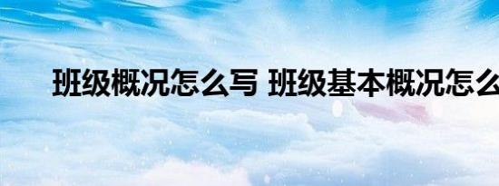 班级概况怎么写 班级基本概况怎么写 