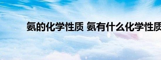 氨的化学性质 氨有什么化学性质 