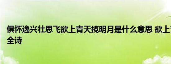 俱怀逸兴壮思飞欲上青天揽明月是什么意思 欲上青天揽明月全诗 