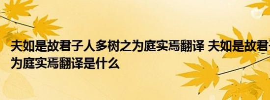 夫如是故君子人多树之为庭实焉翻译 夫如是故君子人多树之为庭实焉翻译是什么 