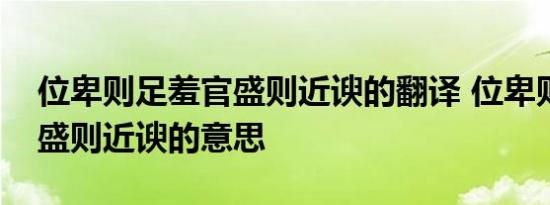 位卑则足羞官盛则近谀的翻译 位卑则足羞官盛则近谀的意思 