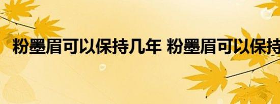 粉墨眉可以保持几年 粉墨眉可以保持多久 