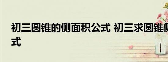 初三圆锥的侧面积公式 初三求圆锥侧面积公式  