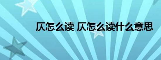 仄怎么读 仄怎么读什么意思 