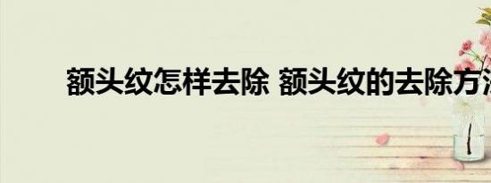 额头纹怎样去除 额头纹的去除方法 