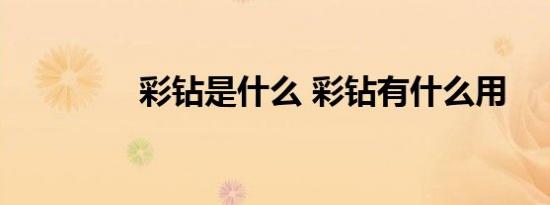 彩钻是什么 彩钻有什么用 