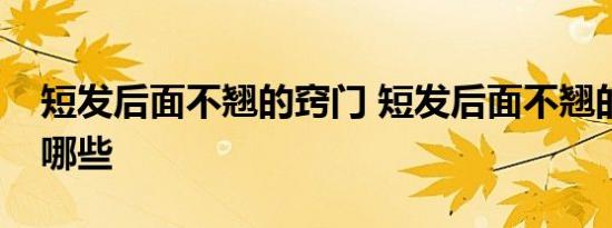 短发后面不翘的窍门 短发后面不翘的窍门有哪些 