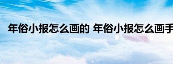 年俗小报怎么画的 年俗小报怎么画手抄报 