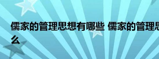 儒家的管理思想有哪些 儒家的管理思想是什么 