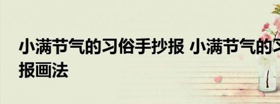 小满节气的习俗手抄报 小满节气的习俗手抄报画法 