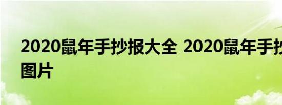 2020鼠年手抄报大全 2020鼠年手抄报步骤图片 