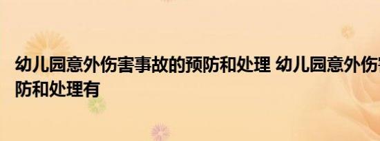 幼儿园意外伤害事故的预防和处理 幼儿园意外伤害事故的预防和处理有 