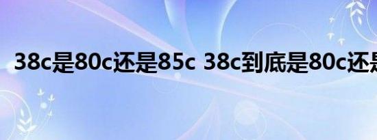 38c是80c还是85c 38c到底是80c还是85c 