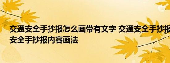 交通安全手抄报怎么画带有文字 交通安全手抄报内容,交通安全手抄报内容画法 