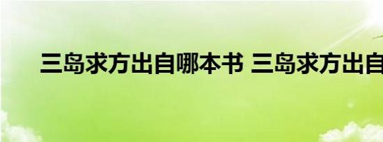 三岛求方出自哪本书 三岛求方出自哪 