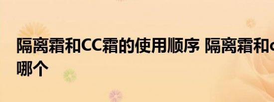 隔离霜和CC霜的使用顺序 隔离霜和cc霜先用哪个 