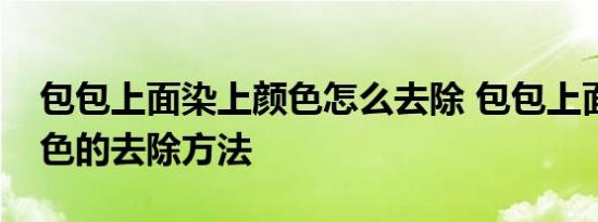 包包上面染上颜色怎么去除 包包上面染上颜色的去除方法 